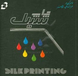 چاپ سیلک