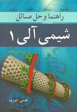 راهنما و حل مسائل شیمی آلی 1