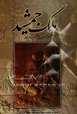 ملک جمشید: طلسم آصف و طلسم حمام بلور