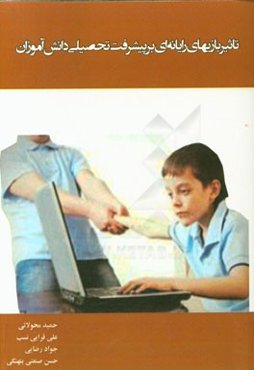 تاثیر بازیهای رایانه‌ای بر پیشرفت تحصیلی دانش‌آموزان