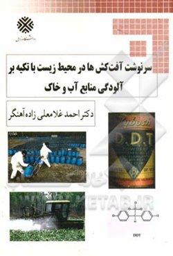 سرنوشت آفت‌کش‌ها در محیط زیست با تکیه بر آلودگی منابع آب و خاک