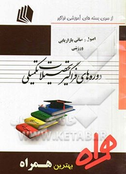 اصول و مبانی بازاریابی ورزشی