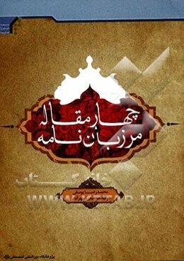 چهار مقاله و مرزبان‌نامه: همراه با بازگردان به نثر روان امروزی