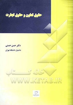 حقوق تعاون و حقوق تجارت (مشتمل بر مطالب مهم)