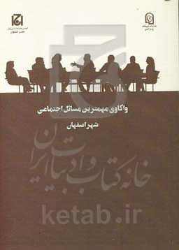 واکاوی مهمترین مسائل اجتماعی شهر اصفهان (طرح ملی گفتگوی خانواده)