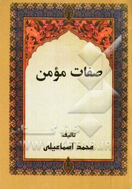 صفات مؤمن
