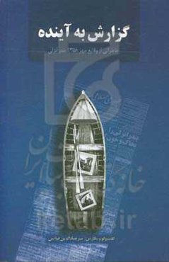 گزارش به آینده: خاطراتی از وقایع مهر 1358 بندر انزلی