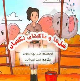 فیل‌ها و ناکیتای نگهبان