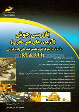 بازرسی جوش: آزمونهای غیرمخرب با روش رادیوگرافی و تفسیر فیلم‌های رادیوگرافی (RT & RTI)
