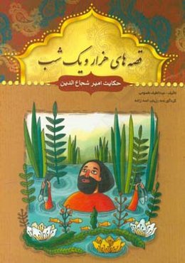 حکایت امیر شجاع‌الدین و چند حکایت دیگر