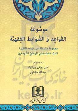 موسوعه القواعد و الضوابط الفقهیه: مجموعه مشتمله علی قواعد الفقهیه السیدمحمدحسن المرعشی‌الشوشتری