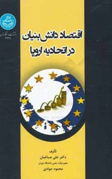 اقتصاد دانش‌بنیان در اتحادیه اروپا