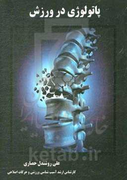 پاتولوژی در ورزش