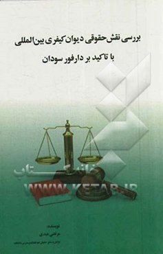 بررسی نقش حقوقی دیوان کیفری بین‌المللی با تاکید بر دارفور سودان