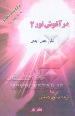 در آغوش نور: بیداری معنوی: ادامه سفر به سوی نور عشق ...
