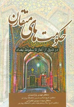 تاریخ حکومت‌های متقارن در شرق از آغاز تا سقوط بغداد