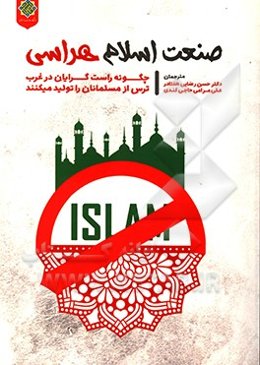 صنعت اسلام‌هراسی: چگونه راست‌گرایان در غرب ترس از مسلمانان را تولید می‌کنند؟