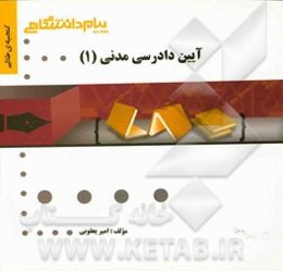 گنجینه طلایی آیین دادرسی مدنی (1)