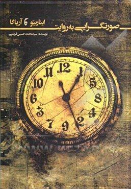 صورتگرایی به روایت ایناریتو و آریاگا (تحلیل شیوه‌های روایت غیرخطی در سه‌گانه مرگ)