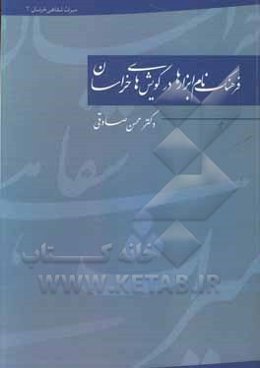 فرهنگ نام‌ابزارها در گویش‌های خراسان