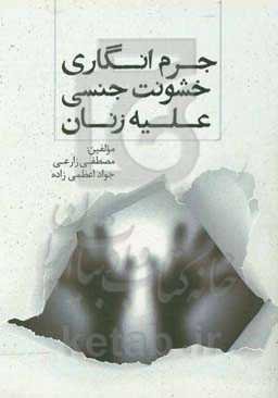 جرم‌انگاری خشونت جنسی علیه زنان