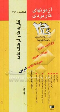 آزمون‌های کاربردی نظریه‌ها و فرهنگ عامه: نمونه سوالات ادوار گذشته به همراه پاسخ تشریحی
