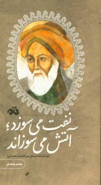 نفت می‌سوزد، آتش می‌سوزاند (زندگینامه داستانی عین‌القضات همدانی)