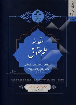 مقدمه علم حقوق: با نگاهی به مباحث مقدماتی دانش فقه و قانونگذاری