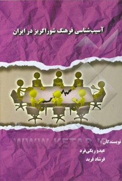 آسیب‌شناسی فرهنگ شوراگریز در ایران