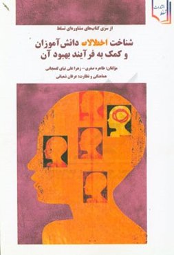 شناخت اختلالات دانش‌آموزان و کمک به فرآیند بهبود آن