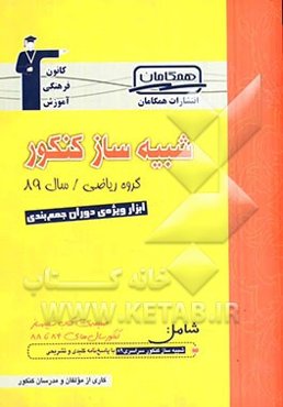 شبیه‌ساز کنکور گروه ریاضی / سال 89