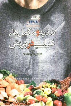 تغذیه و مکمل‌های غذایی در ورزش