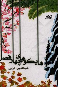 هایکوهای چهار فصل: برگزیده یکصد هایکو