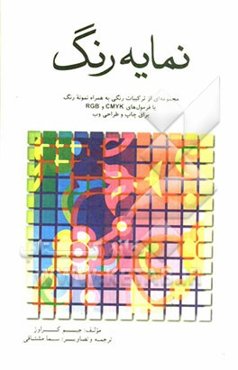 نمایه رنگ: مجموعه‌ای ازترکیبات رنگی به همراه نمونه رنگ با فرمول‌های CMYK و RGB برای چاپ و طراحی وب