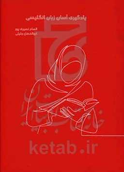 یادگیری آسان زبان انگلیسی