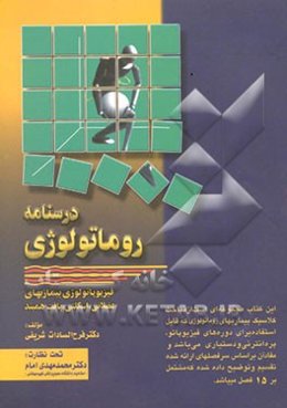 درسنامه پزشکی (روماتولوژی) فیزیوپاتولوژی بیماریهای‌بافت همبند، اسکلتی و عضلانی