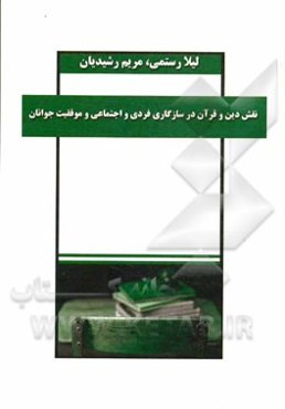 نقش دین و قرآن در سازگاری فردی و اجتماعی و موفقیت جوانان