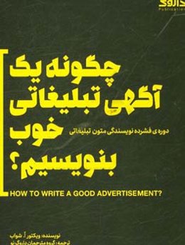 چگونه یک آگهی تبلیغاتی خوب بنویسیم؟ دوره‌ی فشرده نویسندگی متون تبلیغاتی