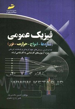 فیزیک عمومی (شاره‌ها - امواج - حرارت - نور) (خلاصه درس، پرسش‌های چهارگزینه‌ای و پاسخنامه تشریحی) (ویژه آزمون‌های کارشناسی به کارشناسی ارشد)