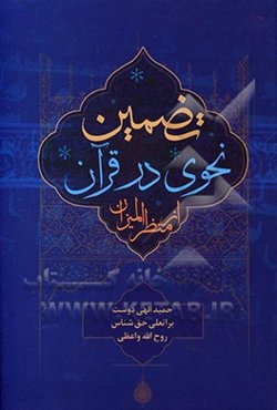 تضمین نحوی در قرآن از منظر المیزان