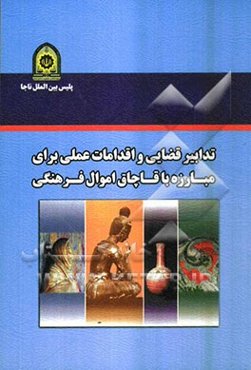 تدابیر قضایی و اقدامات عملی برای مبارزه با قاچاق اموال فرهنگی