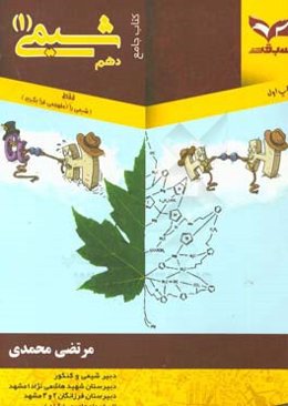 کتاب جامع شیمی دهم