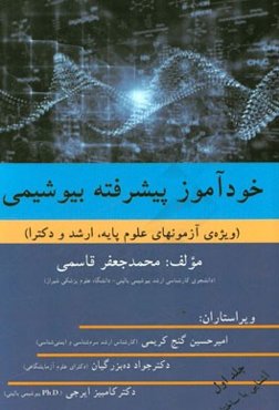 خودآموز پیشرفته بیوشیمی (ویژه‌ی آزمونهای علوم پایه، ارشد و دکترا): (آشنایی با ساختار)