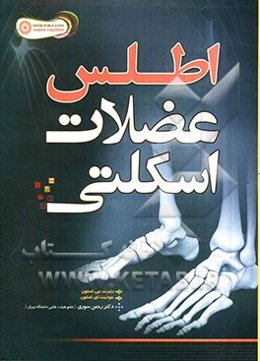 اطلس عضلات اسکلتی