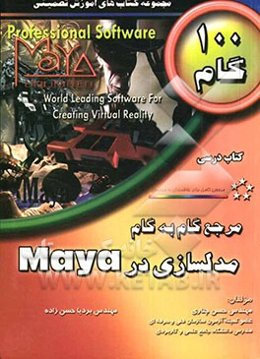 مرجع گام به گام مدلسازی در Maya