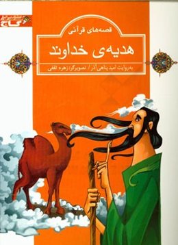 هدیه‌ی خداوند