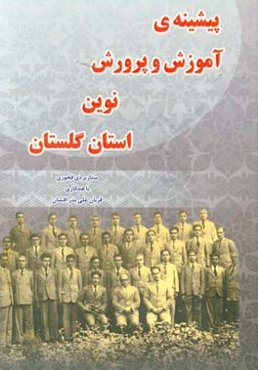 پیشینه‌ی آموزش و پرورش نوین استان گلستان