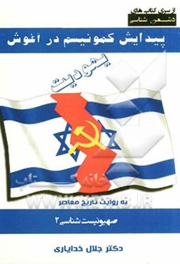 صهیونیسم‌شناسی 2: پیدایش کمونیسم در آغوش یهودیت (به روایت تاریخ معاصر)