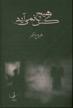 هیچ‌کس نمی‌آید