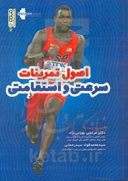 اصول تمرینات سرعتی و استقامتی